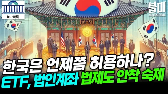 [영상] “한국도 가상자산 ETF, 법인계좌 참여 허용해야…현행 법제도 안착 숙제” (국회)