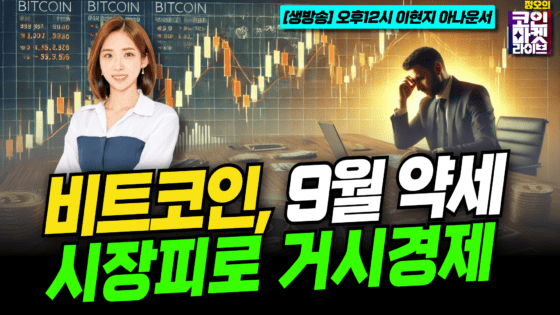 [영상] 비트코인, 9월 약세 예상… 계절적 추세, 시장 피로, 거시 경제 요인 – 페어리드 스트래티지스 (이현지)