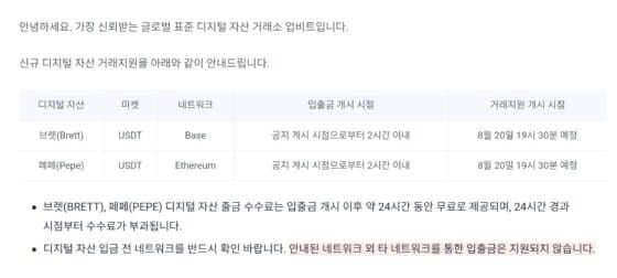 [주요 뉴스] 업비트, 브렛(BRETT)과 페페(PEPE) 신규 상장 발표