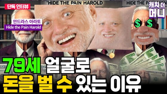 [영상] 79세의 나이에 얼굴로 돈을 벌 수 있는 이유 (Hide the Pain Harold – 안드라스 아라토)