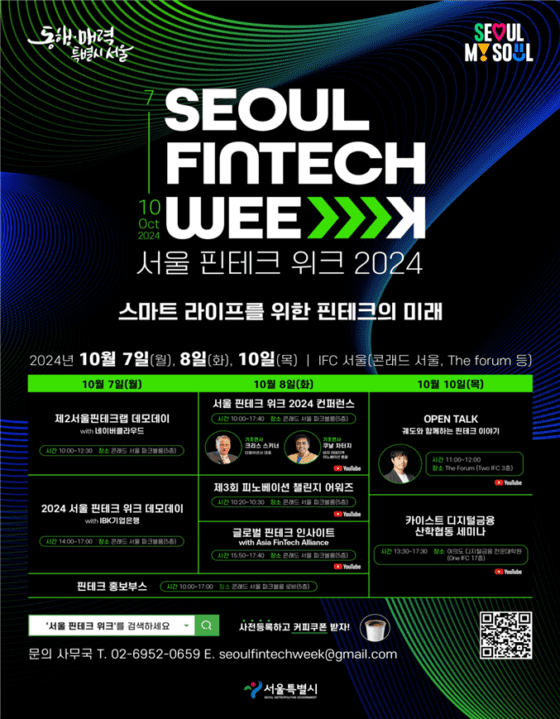 서울시, 오는 7일 ‘서울 핀테크 위크 2024’ 개최