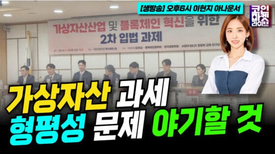 [영상] “가상자산 과세, 미비한 시스템으론 형평성 문제 야기할 것” (이현지)