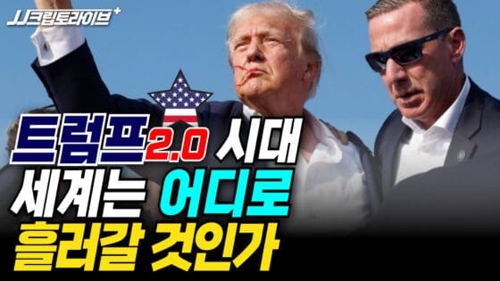 [영상] 트럼프 2.0 과 대통령 당선, 놓쳐서는 안 될 정책 변화와 산업 트렌드 (JJ, 이현지, 이성우)
