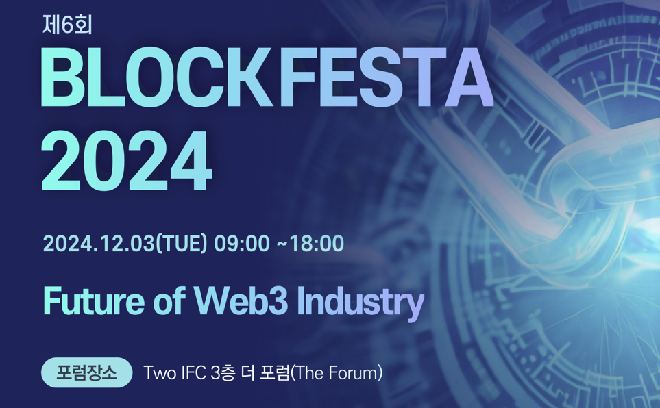 [주요 뉴스] 블록페스타 2024, 서울서 개막…가상자산과 블록체인 미래 논의