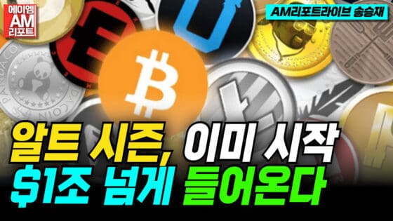 [영상] “알트코인 시즌 이미 시작, 최고 1조 5000억 달러 들어온다”–니콜라스 머큰 (AM리포트라이브 송승재)