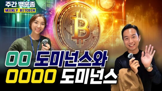 [영상] 스테이블코인 테더 도미넌스와 비트코인 도미넌스 (이현지, 백훈종)