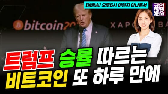 [영상] 트럼프 승률 따라가는 비트코인…하루 만에 4% 하락 (이현지)