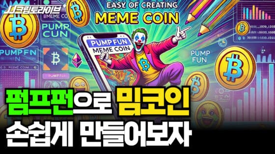 [영상] 펌프펀으로 밈코인 손쉽게 만들어보자 (JJ, 이현지, 이성우)
