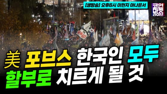 [영상] “계엄 경제적 대가…5100만 韓 국민이 할부로 치를 것”–포브스 (이현지)