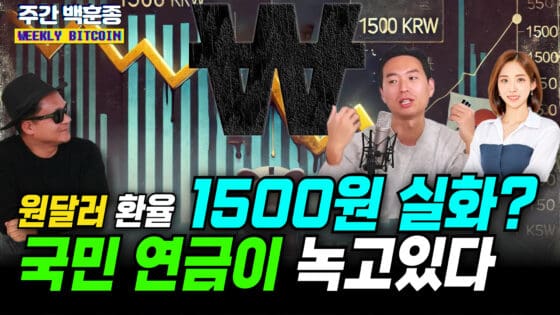 [영상] 곧 도래할 원 달러 환율 1,500원 시대, 한국 경제 변화의 신호탄 (JJ, 이현지, 백훈종)