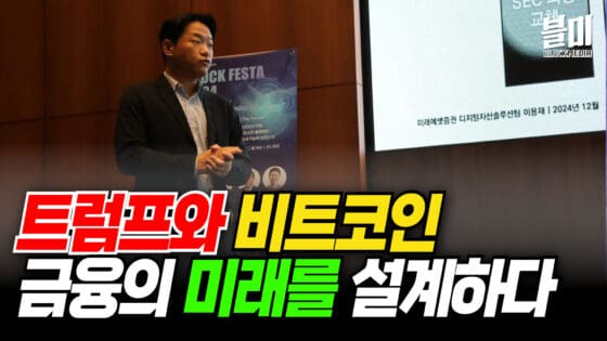 [영상] 미래 금융의 새 시대 – 자산 토큰화와 새로운 자산군 (이용재 미래에셋증권 매니저)