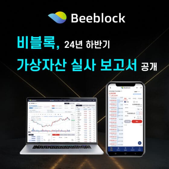 [주요 뉴스] 비블록, 2024년 하반기 디지털자산 실사 보고서 발표… 보유 비율 100% 초과