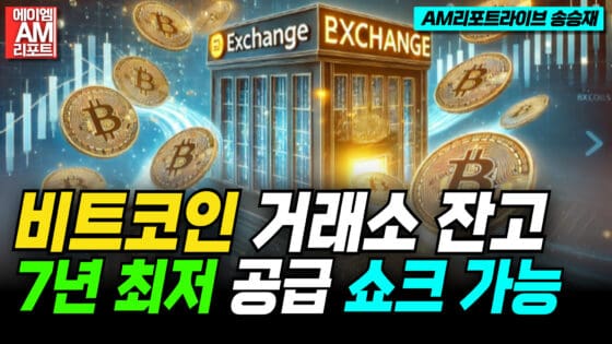 [영상] 비트코인 거래소 잔고 7년 최저 … 공급 쇼크 가능성 (AM리포트라이브 송승재)