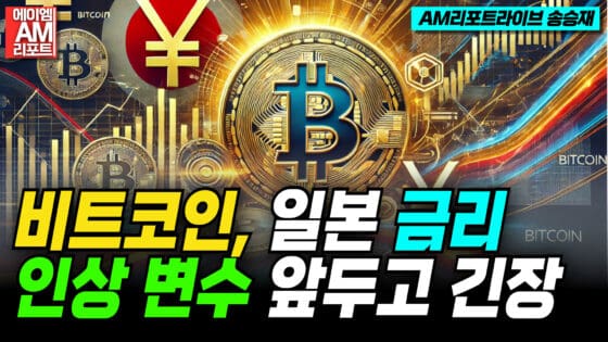 [영상] 비트코인, 일본 금리 인상 전 마지막 질주? 엔 캐리 트레이드 청산 변수 주목! (이현지, 송승재)