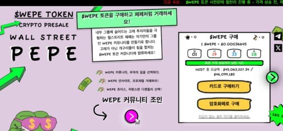 [주요 뉴스] 월스트리트 페페, 사전 판매 4500만 달러 돌파 … 밈코인 시장 주목