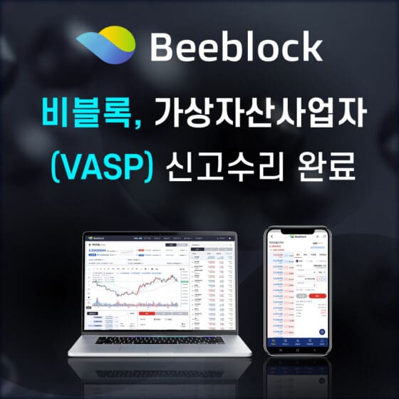 [주요 뉴스] 비블록, FIU 가상자산사업자 갱신신고 완료 … 사업 확장 나서