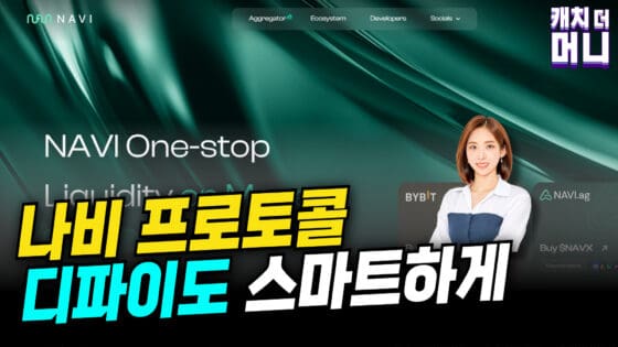 [영상] 올인원 디파이 플랫폼 ‘나비 프로토콜’, 사용법과 특징은?