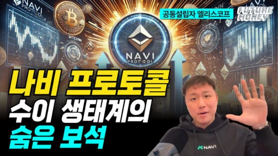 [영상] 수이 생태계 7배 성장 이끈 숨은 주역은? (나비 프로토콜 공동설립자 엘리스코프)