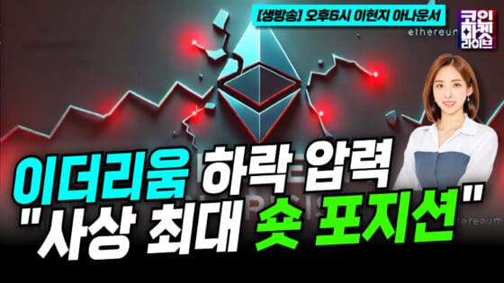 [영상] 헤지펀드 공세에 이더리움(ETH) 하락 압력 “사상 최대 숏 포지션 우려” (이현지)