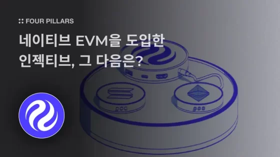 네이티브 EVM을 도입한 인젝티브, 그 다음은? – 포필러스