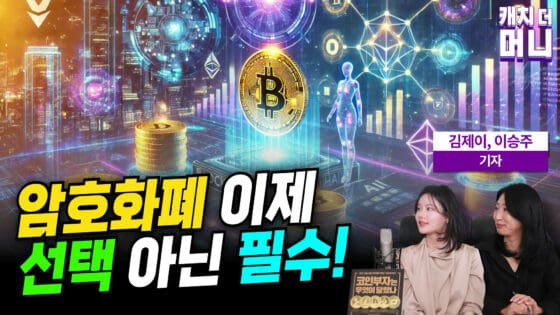 [영상] 돈의 판도가 바뀐다! 암호화폐, 이제 선택이 아닌 필수 (김제이, 이승주 기자)