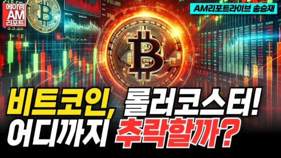[영상] 비트코인 급락… 시장 불확실성 가중 (이현지, 송승재)