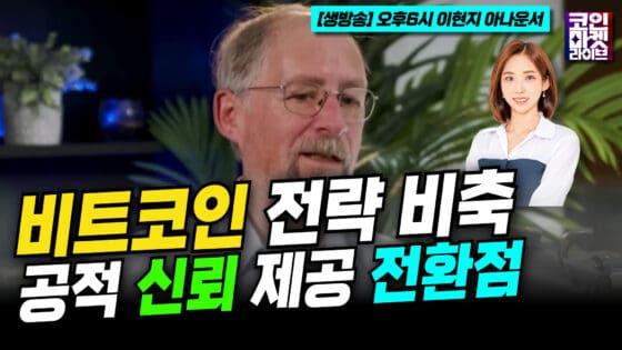[영상] “비트코인 전략 비축 과소 평가, 기관 기준점 된다”–아담 백 (이현지)