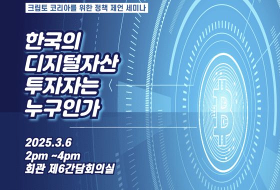 韓 디지털자산 정책 방향 모색…민병덕 의원, 크립토코리아 정책 세미나 3월6일 개최
