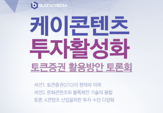 K콘텐츠 투자 활성화 토큰증권으로…오는 20일 오후 2시 개최