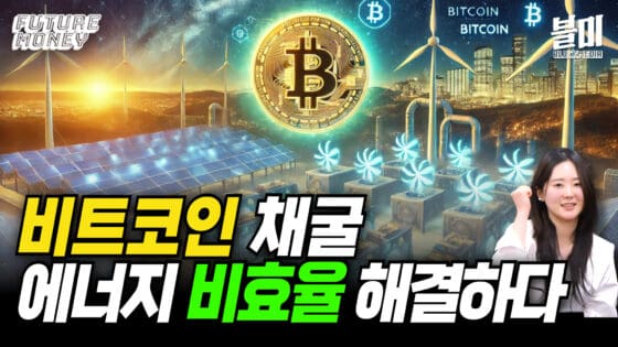 [영상]”비트코인 채굴은 글로벌 금융 전략의 일부” (INFCL 김세희 컨설턴트)