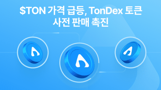 TON 급등 속 톤덱스(TonDex) 사전 판매 100만 달러 돌파… 디파이 기대감↑