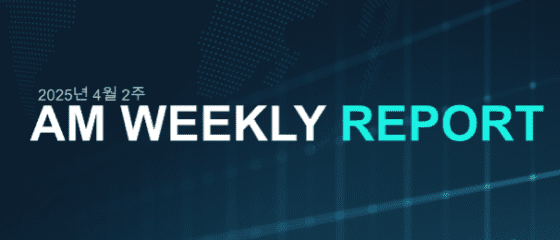 [주요 뉴스] 트럼프 관세 발표로 글로벌 금융시장 출렁… 비트코인 4.81% 하락