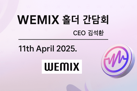 [주요 뉴스] 위믹스, 해킹 사고 후 홀더 간담회 개최… 향후 계획과 전략 발표