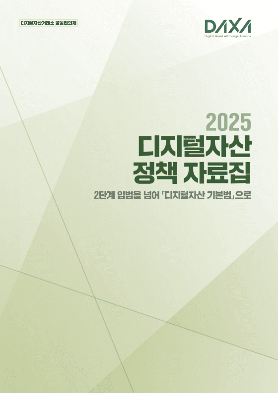 [주요 뉴스] 디지털자산거래소 공동협의체, ‘2025 디지털자산 정책자료집’ 발간