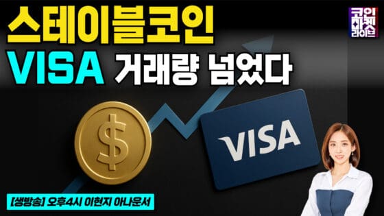 [영상] 스테이블코인, 비자 거래량 넘었다…1분기 거래량 1.5조달러 기록 (코인마켓라이브)