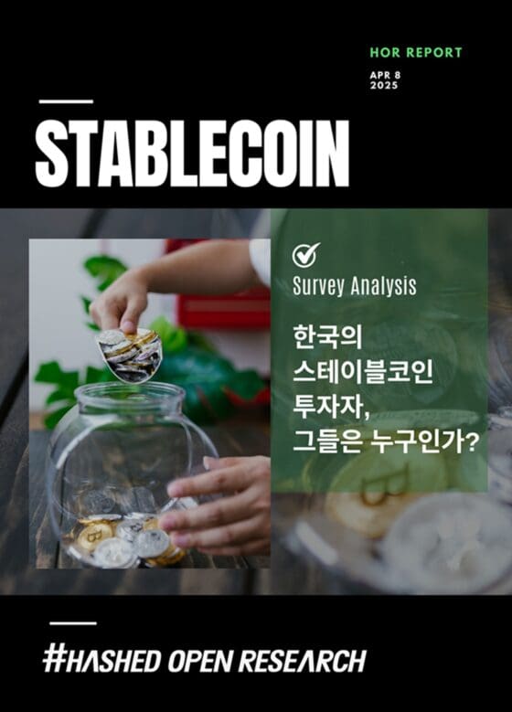 [주요 뉴스] 스테이블코인 활용 다각화 … 국내 제도 필요성 대두