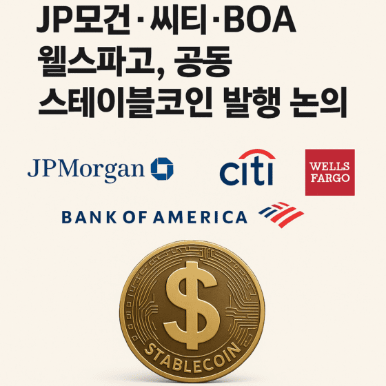 [주요 뉴스] 미국 대형 은행들, 암호화폐 대응 위해 공동 스테이블코인 발행 검토