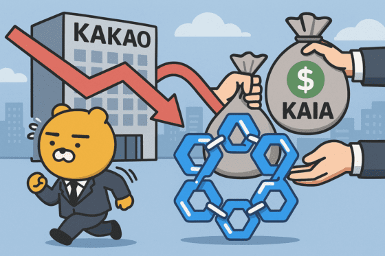 카카오, 카이아 지분 정리⋯업비트 상장 노림수?