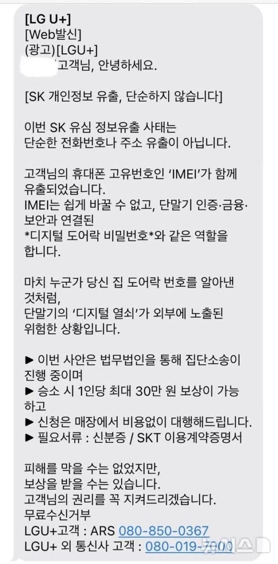 ‘해킹사고 SKT’ 이탈 고객 노리는 LGU+ "집단소송 무료대행" 문자까지(종합)