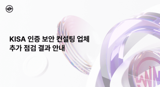 [주요 뉴스] 위믹스, 추가 보안 점검서 ‘양호’ 판정