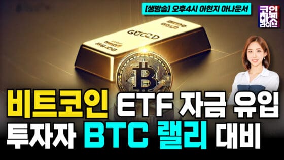 [영상] “비트코인 ETF, 금보다 자금 더 몰려…투자자 BTC 랠리 대비” (코인마켓라이브)
