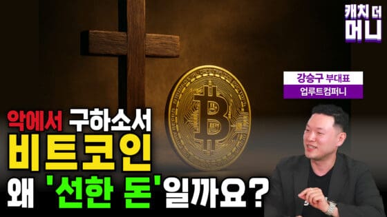 [영상] 비트코인, 왜 ‘선한 돈’일까요? (업루트컴퍼니 강승구 부대표) 1부