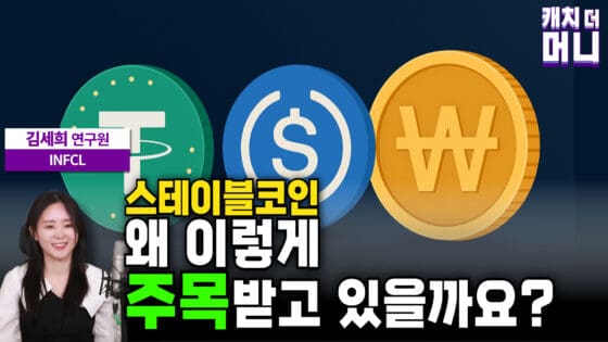 [영상] 스테이블코인이 자영업자·이커머스에 미치는 영향 (INFCL 김세희 연구원)