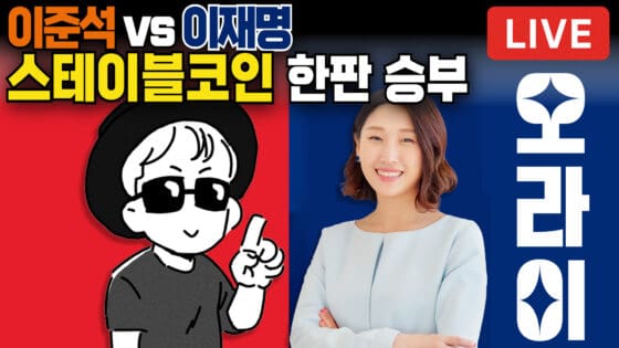 [영상] 이재명 vs 이준석, 스테이블코인 공약 두고 뜨거운 설전! (오라이:ALL RIGHT)