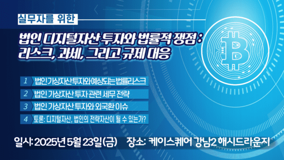 [주요 뉴스] 2025년 법인 디지털자산 투자 세미나 개최 … 리스크·세무·외환 쟁점 논의