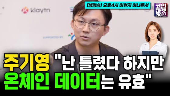 [영상] 주기영 “다크 스테이블코인 부상 할 것…온체인 데이터 기반 예측 난 틀렸다 하지만 유효” (코인마켓라이브)