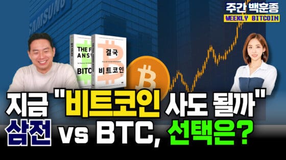 [영상] “지금 비트코인 사도 될까?” 백훈종 대표의 메시지! | 삼성전자 vs BTC, 당신의 선택은? (주간 백훈종)