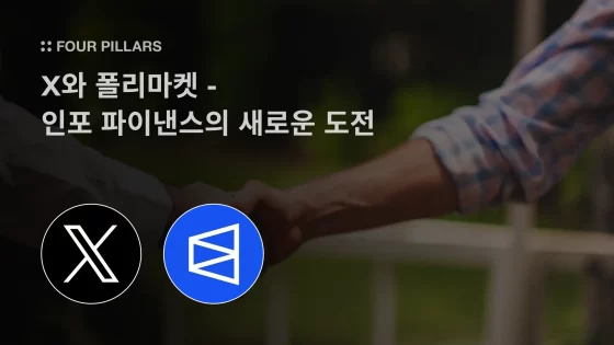 X와 폴리마켓: 인포 파이낸스의 새로운 도전 – 포필러스