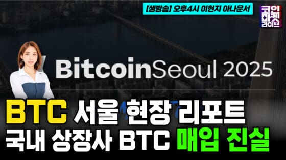 [영상] 2025년 비트코인 서울 현장 리포트 & 국내 상장사 비트코인 매입의 진실?! (코인마켓라이브)