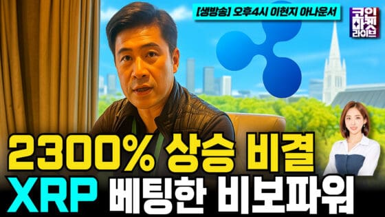 [영상] 2300% 상승한 비결? XRP에 베팅한 나스닥 상장사 비보파워의 전략! (코인마켓라이브)